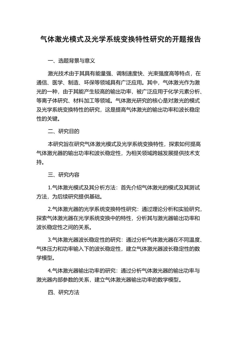 气体激光模式及光学系统变换特性研究的开题报告