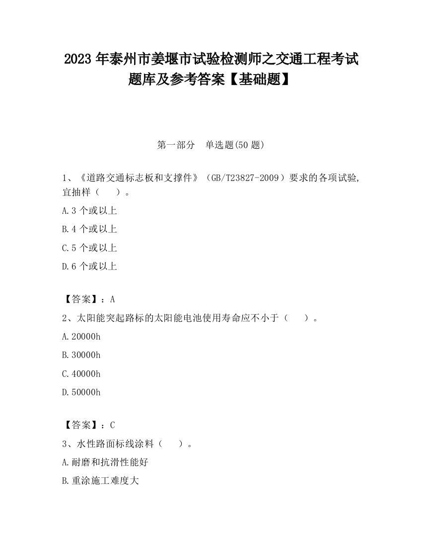 2023年泰州市姜堰市试验检测师之交通工程考试题库及参考答案【基础题】