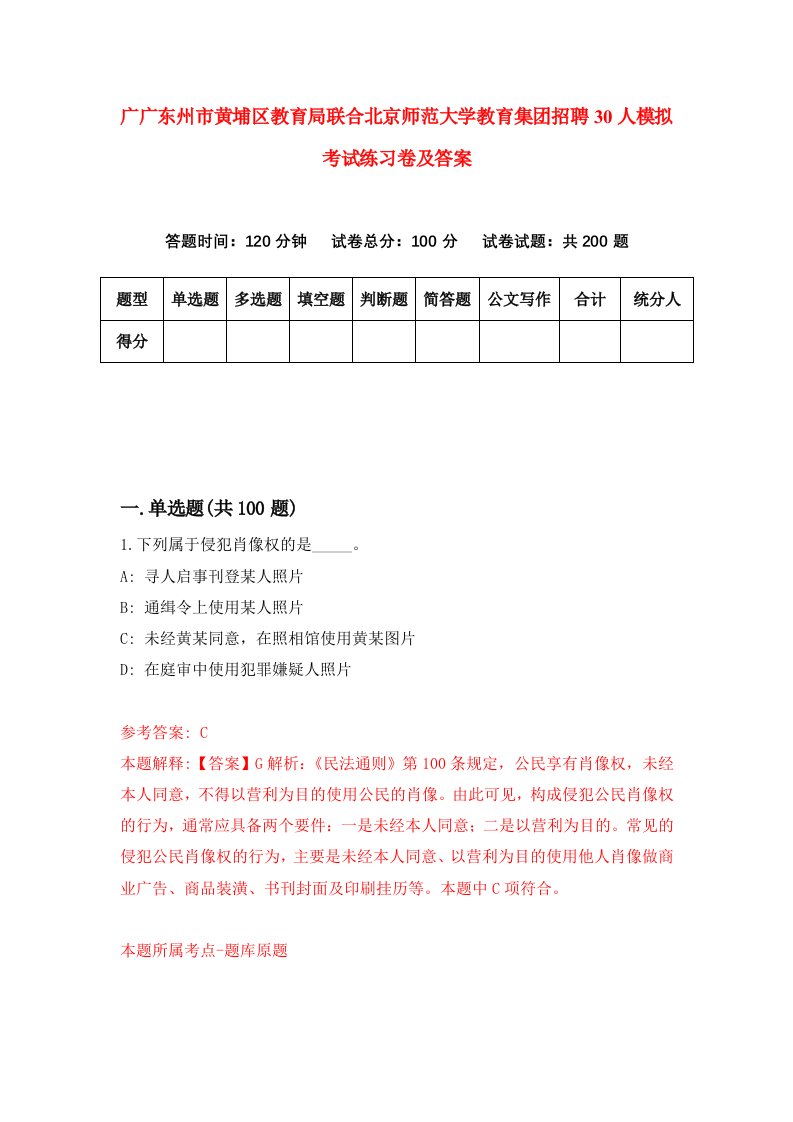 广广东州市黄埔区教育局联合北京师范大学教育集团招聘30人模拟考试练习卷及答案第6期