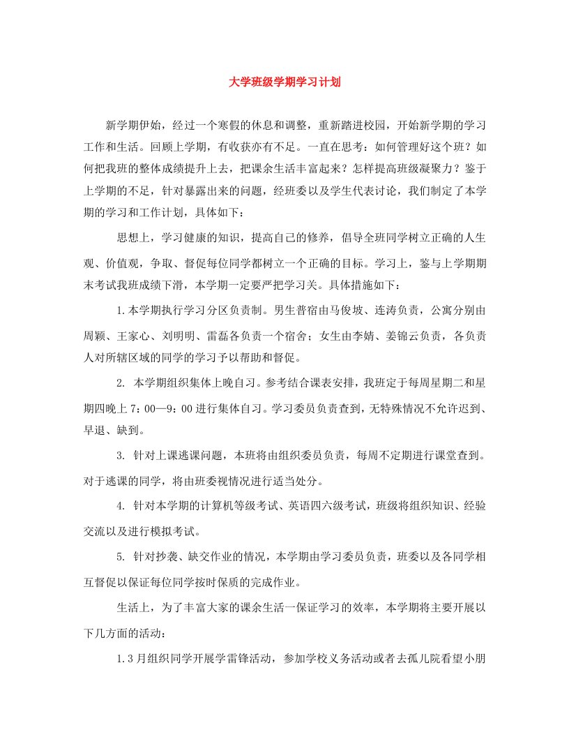 精编大学班级学期学习计划