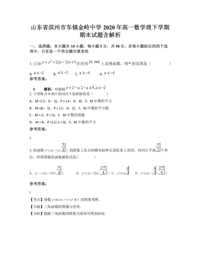 山东省滨州市车镇金岭中学2020年高一数学理下学期期末试题含解析