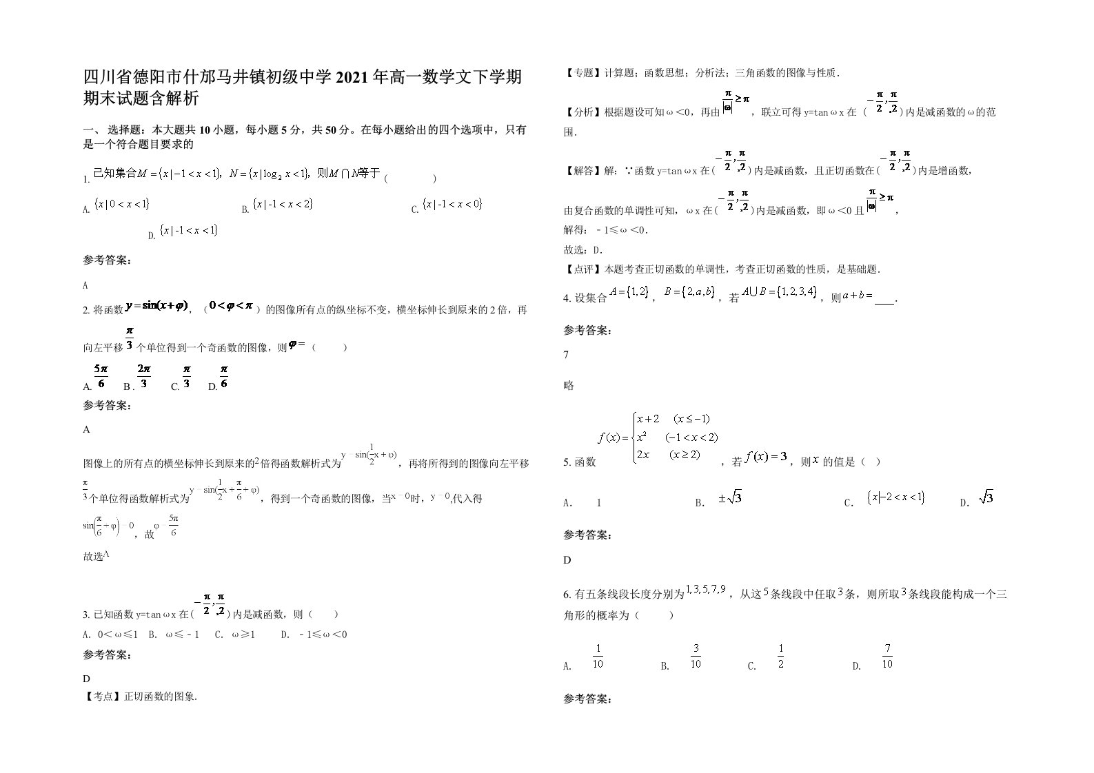 四川省德阳市什邡马井镇初级中学2021年高一数学文下学期期末试题含解析