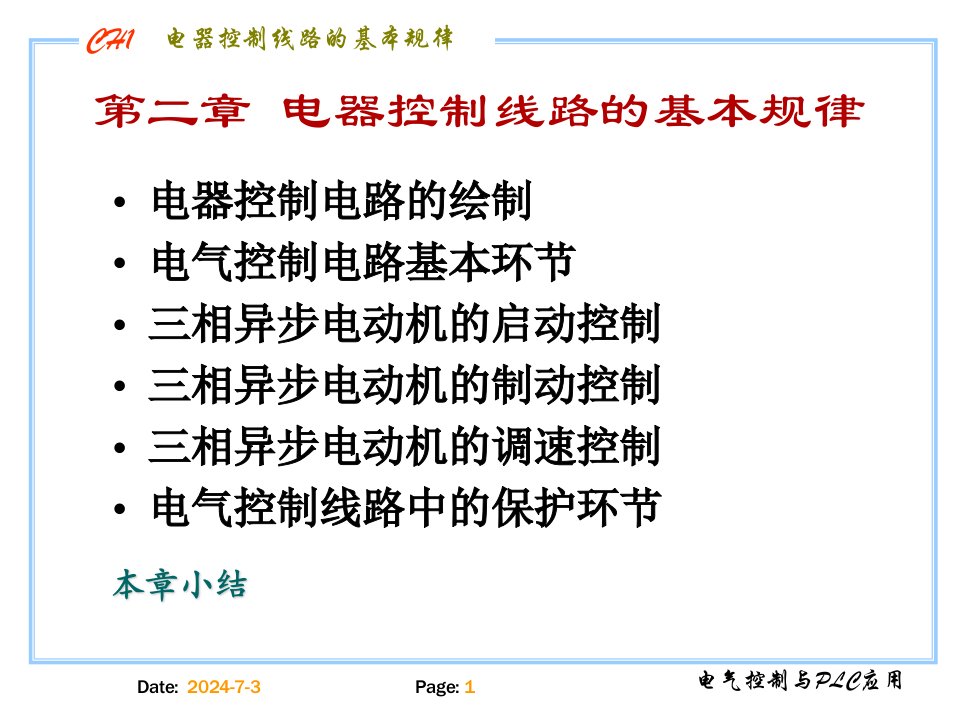 电气控制与plc教学资料