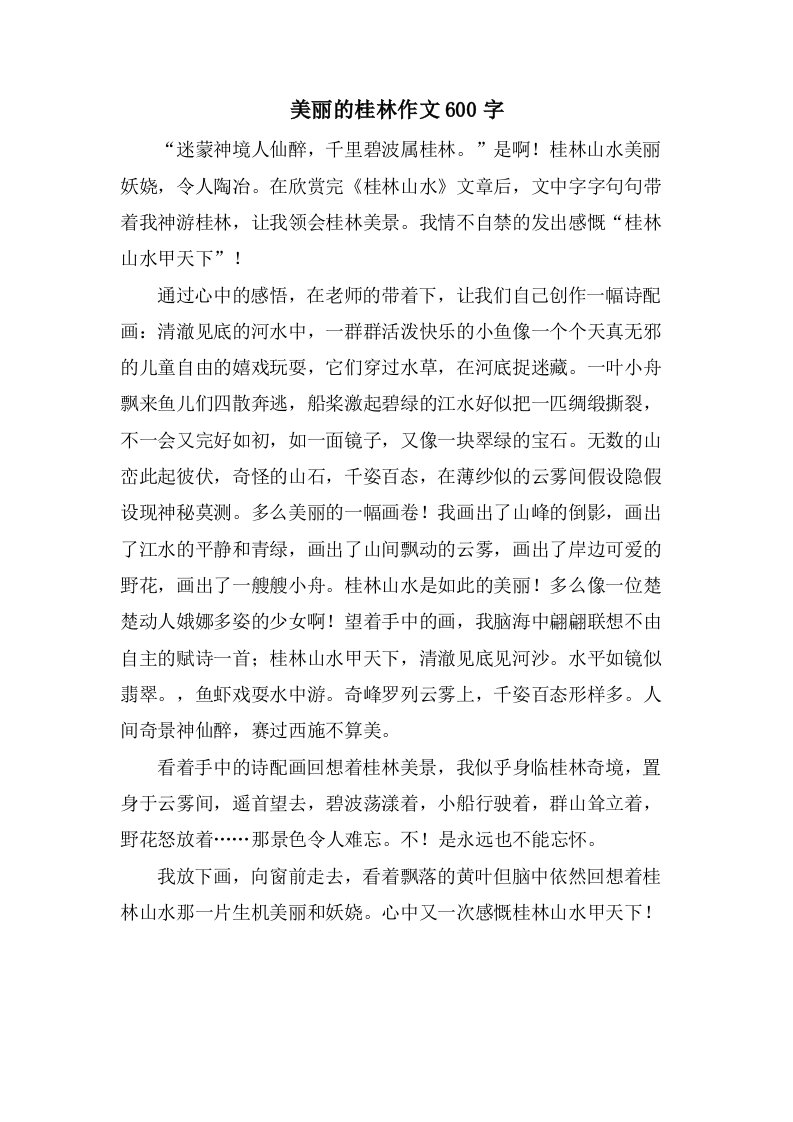 美丽的桂林作文600字