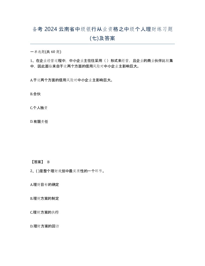 备考2024云南省中级银行从业资格之中级个人理财练习题七及答案