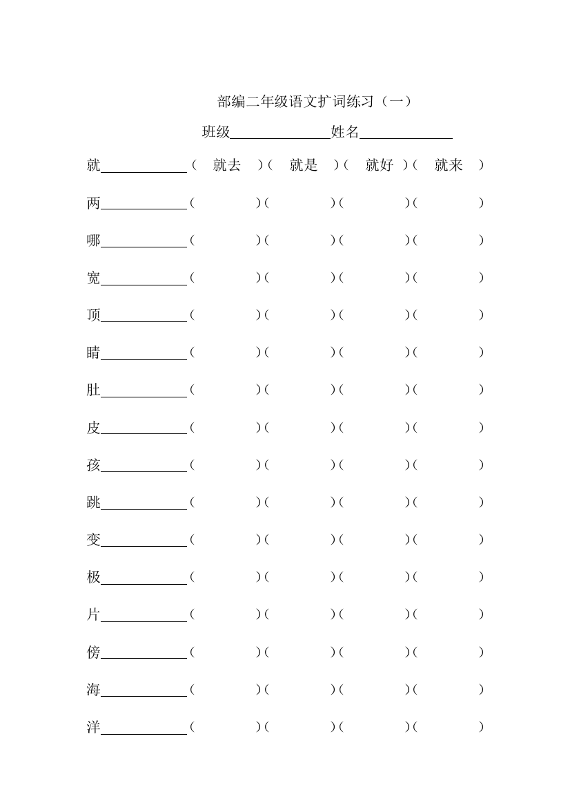 【小学精品】小学二年级上册语文扩词练习