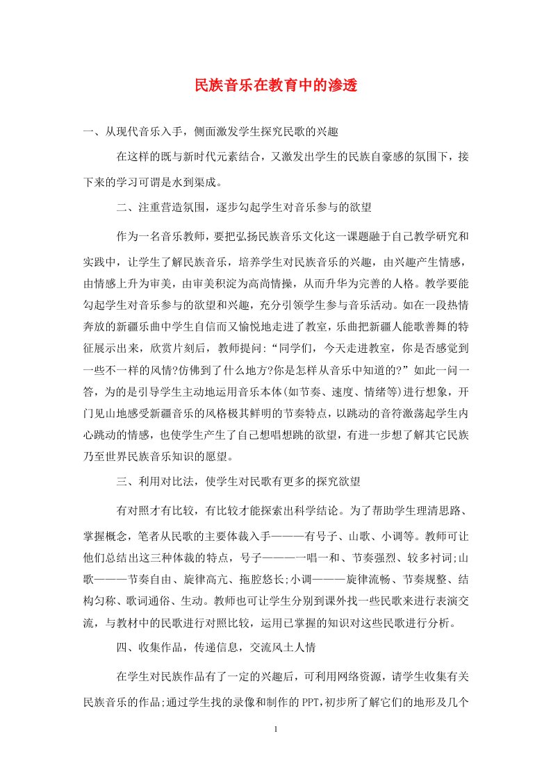 精编民族音乐在教育中的渗透