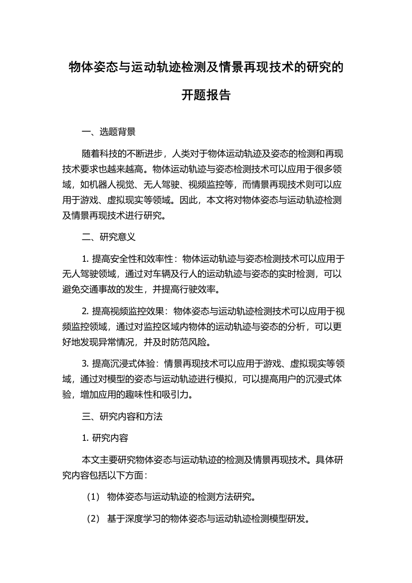 物体姿态与运动轨迹检测及情景再现技术的研究的开题报告