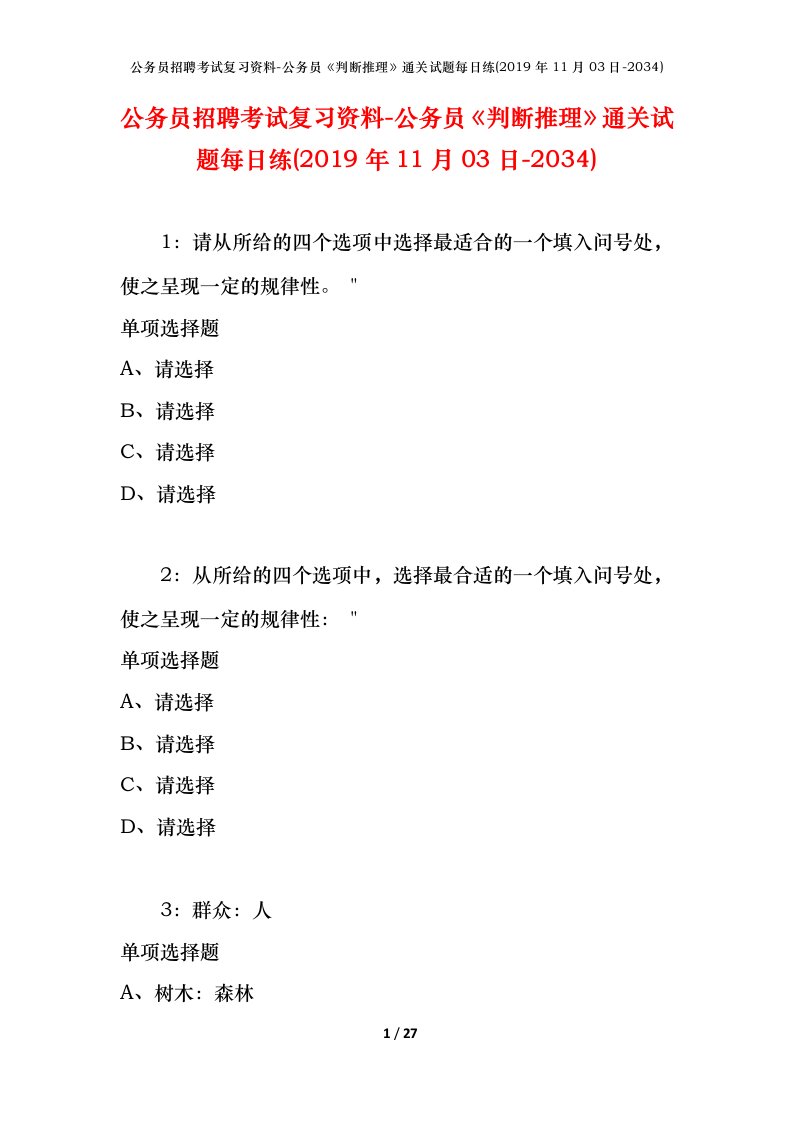 公务员招聘考试复习资料-公务员判断推理通关试题每日练2019年11月03日-2034