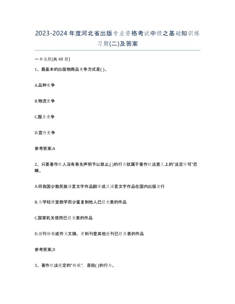 2023-2024年度河北省出版专业资格考试中级之基础知识练习题二及答案