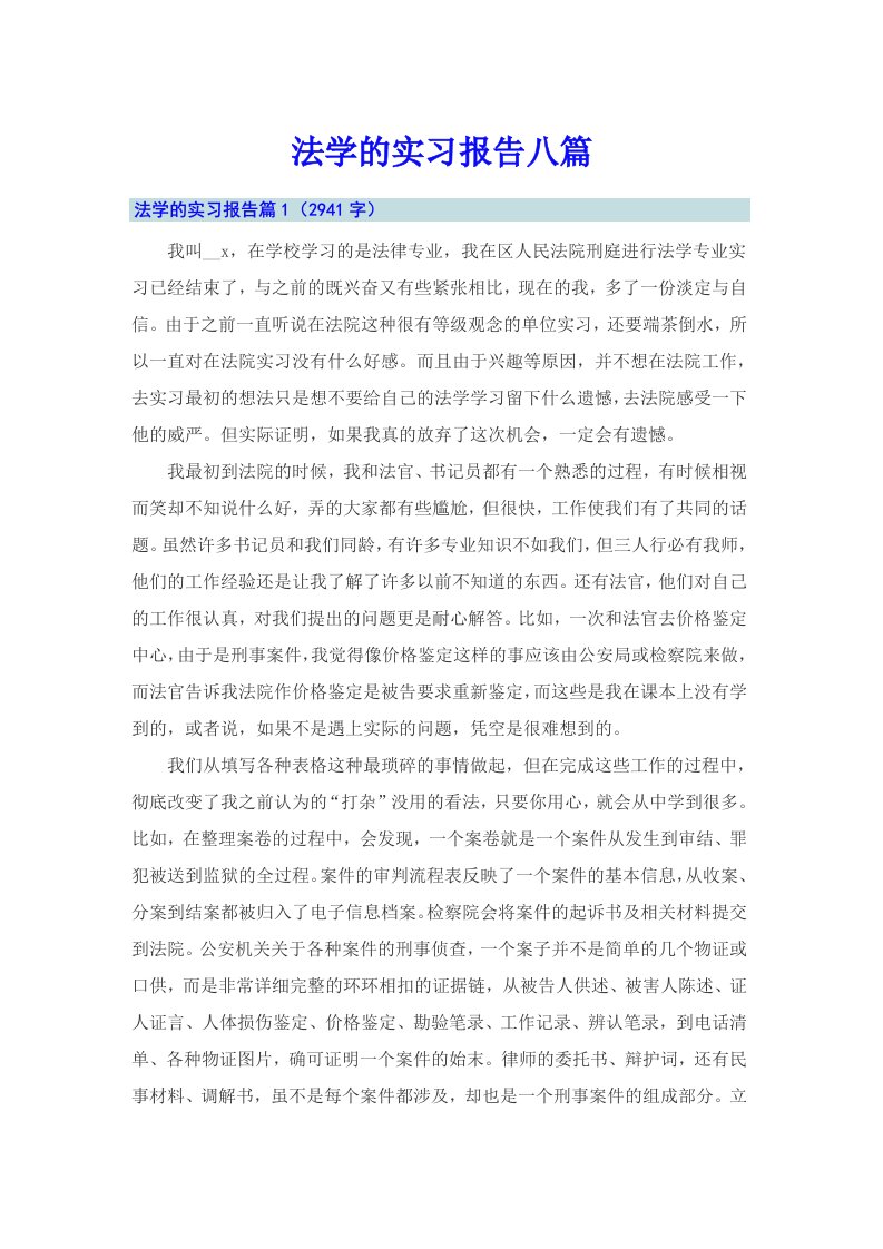 法学的实习报告八篇