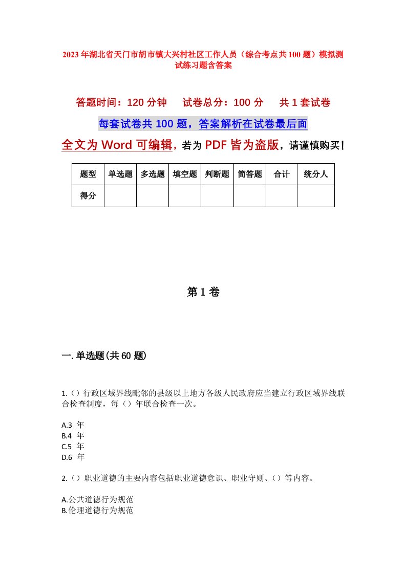 2023年湖北省天门市胡市镇大兴村社区工作人员综合考点共100题模拟测试练习题含答案