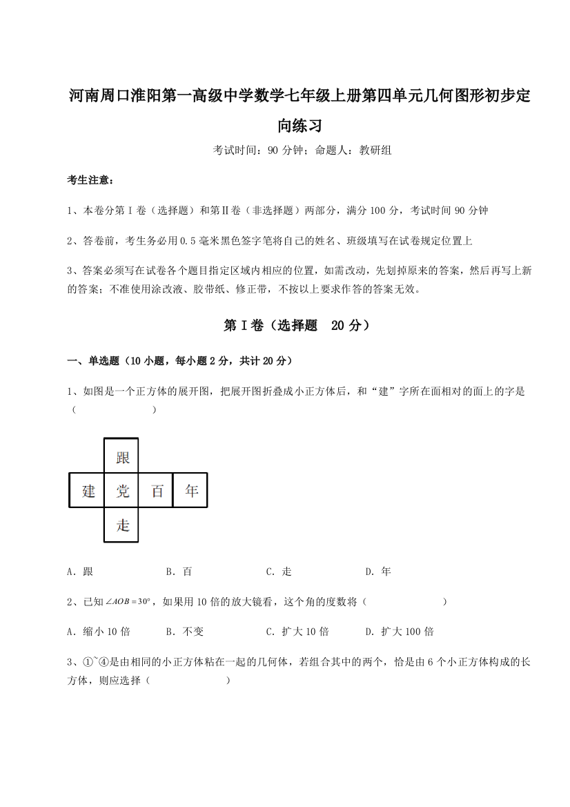 小卷练透河南周口淮阳第一高级中学数学七年级上册第四单元几何图形初步定向练习A卷（详解版）