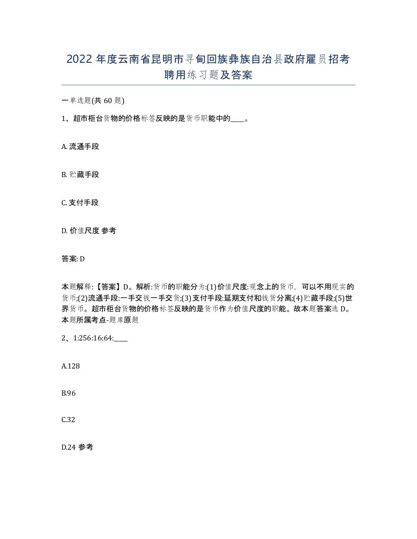 2022年度云南省昆明市寻甸回族彝族自治县政府雇员招考聘用练习题及答案