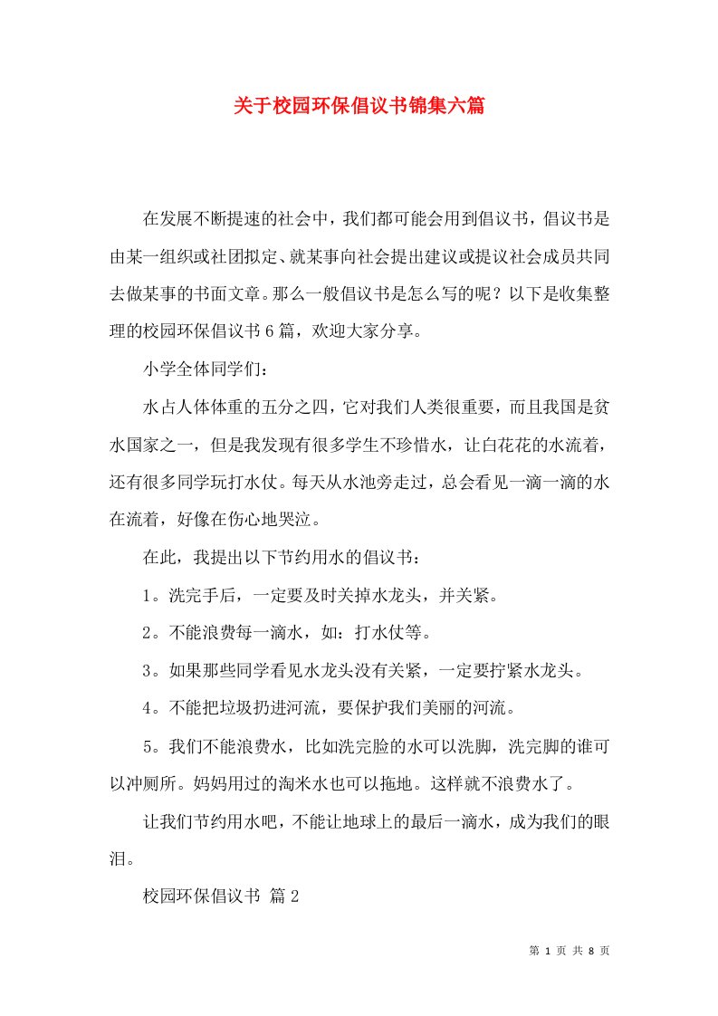 关于校园环保倡议书锦集六篇