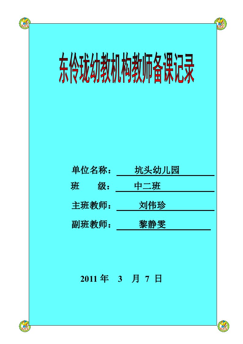 坑头幼儿园2011学年第二学期中二班备课第二周