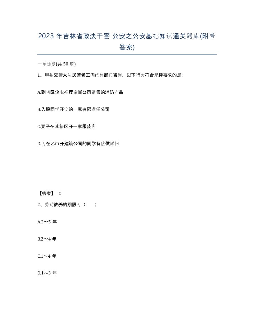 2023年吉林省政法干警公安之公安基础知识通关题库附带答案