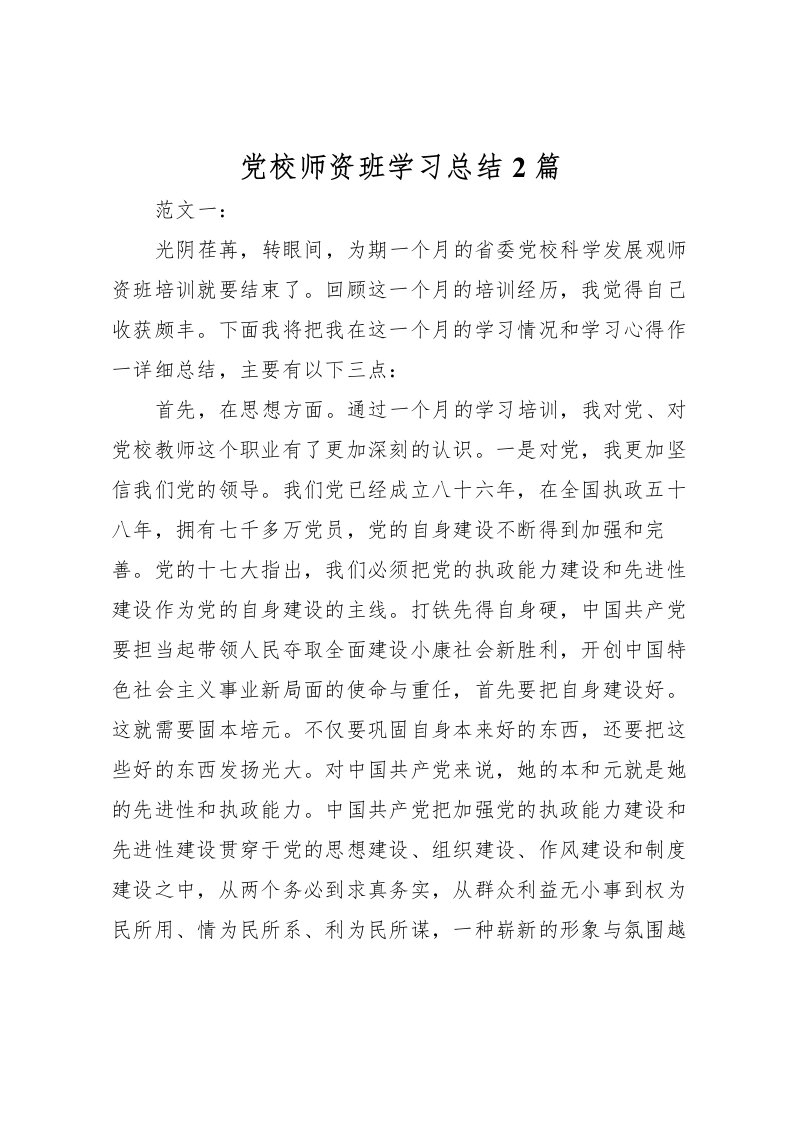 2022党校师资班学习总结2篇