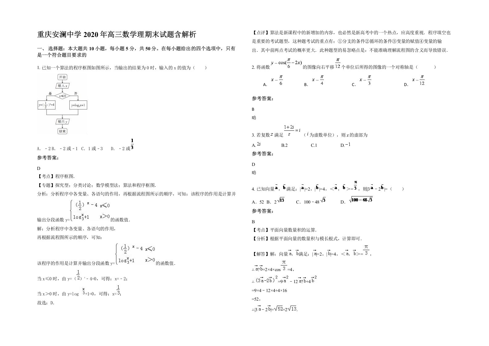 重庆安澜中学2020年高三数学理期末试题含解析