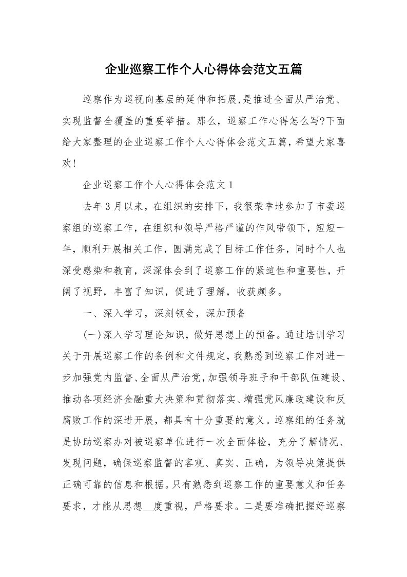 工作心得_企业巡察工作个人心得体会范文五篇