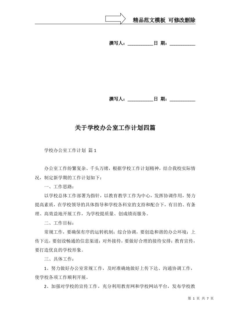 2022年关于学校办公室工作计划四篇