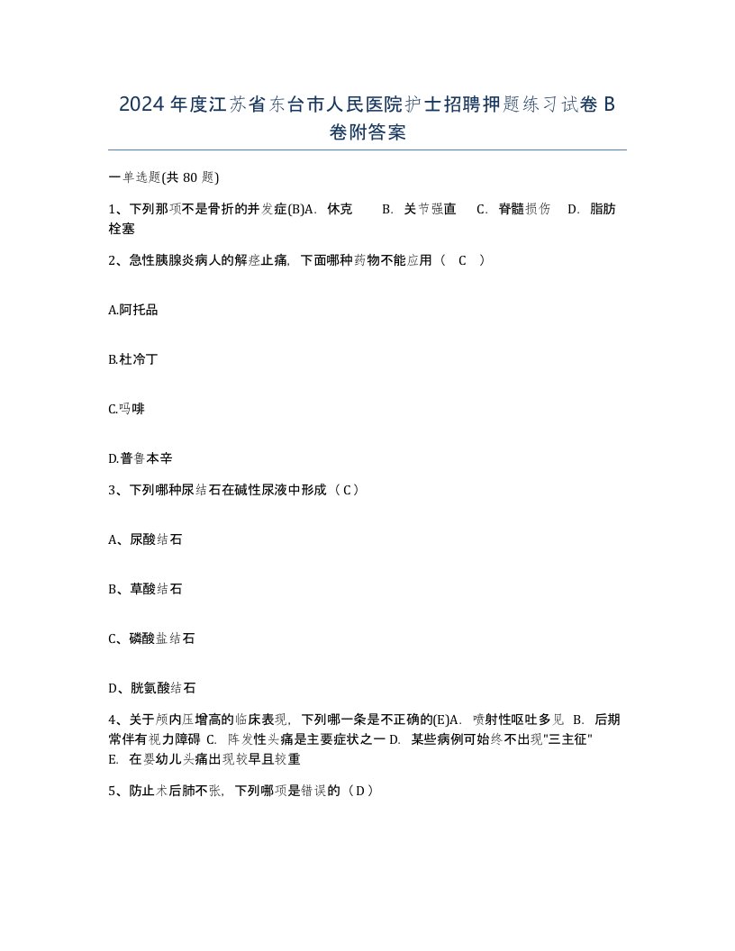 2024年度江苏省东台市人民医院护士招聘押题练习试卷B卷附答案