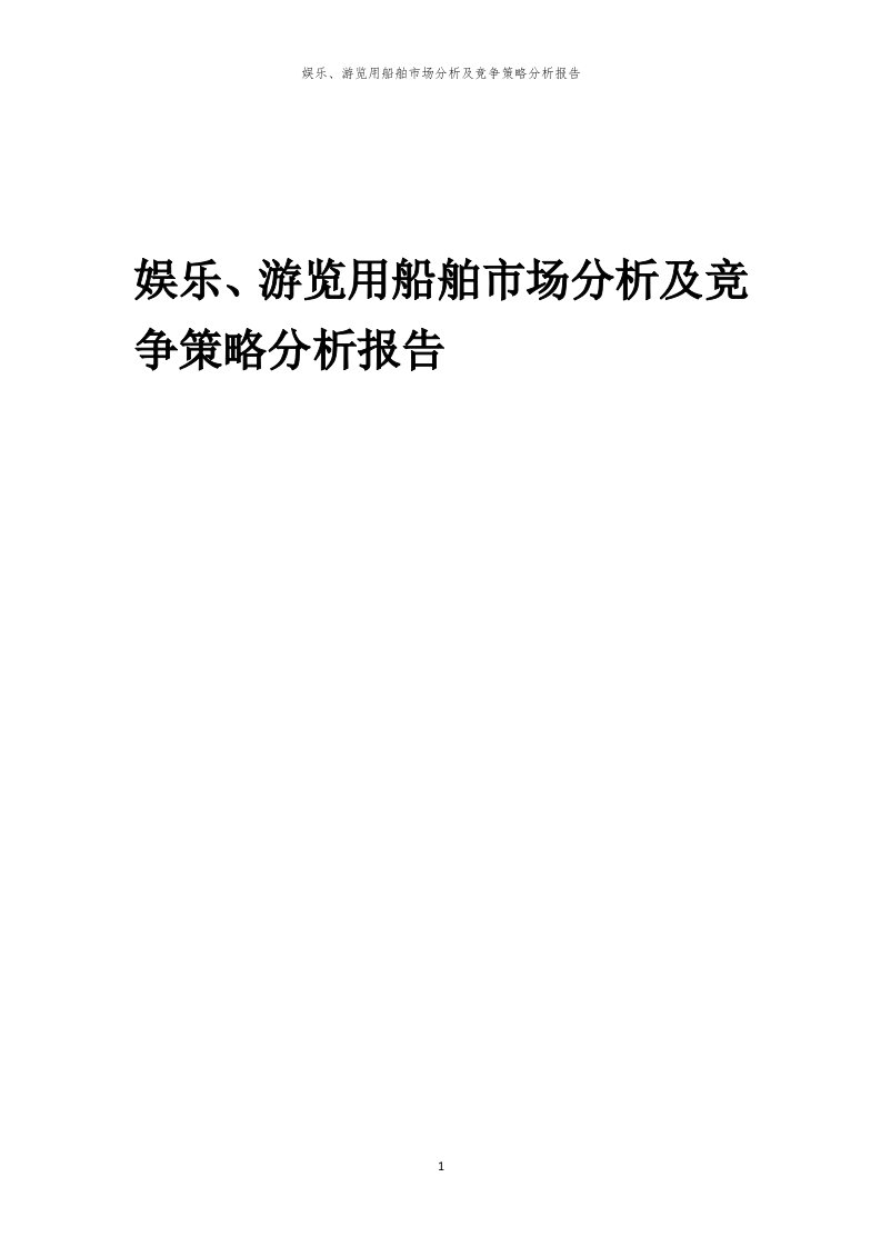 年度娱乐、游览用船舶市场分析及竞争策略分析报告