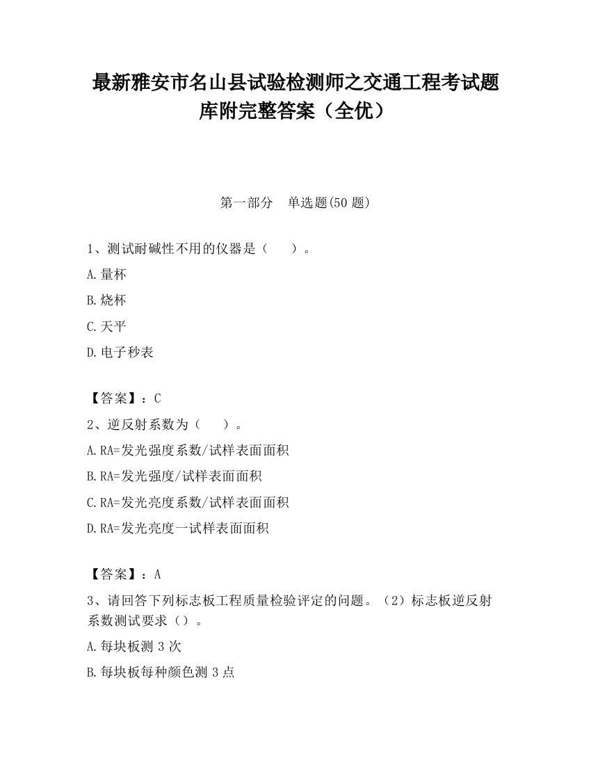 最新雅安市名山县试验检测师之交通工程考试题库附完整答案（全优）