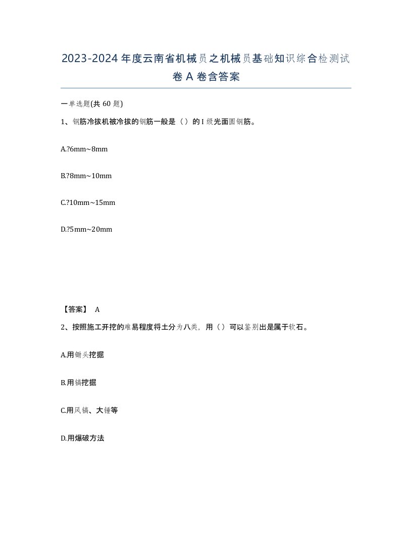 2023-2024年度云南省机械员之机械员基础知识综合检测试卷A卷含答案