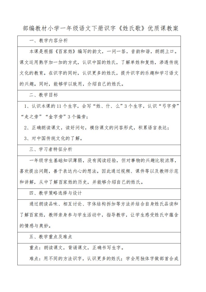 部编教材小学一年级语文下册识字《姓氏歌》优质课教案