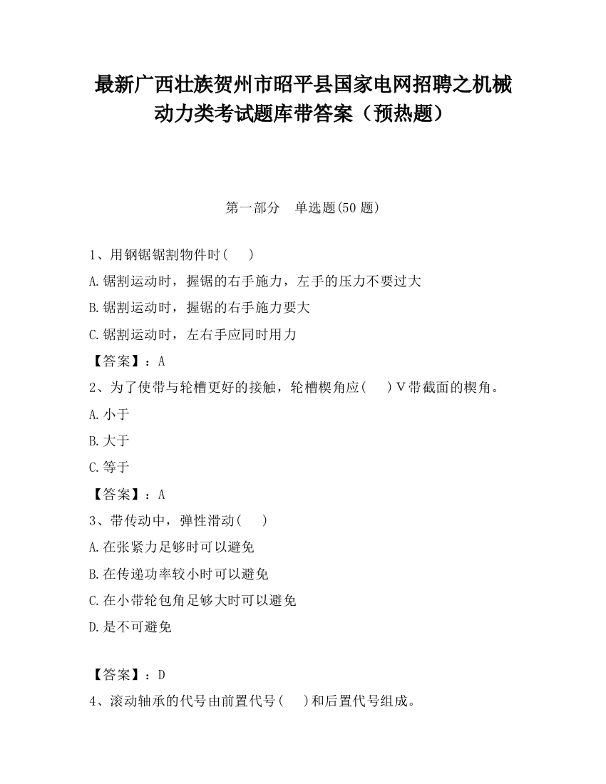 最新广西壮族贺州市昭平县国家电网招聘之机械动力类考试题库带答案（预热题）