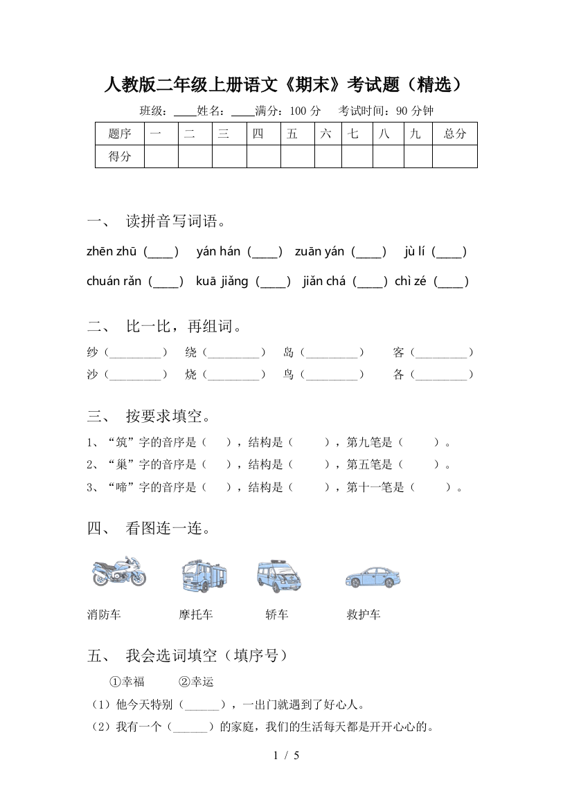 人教版二年级上册语文《期末》考试题(精选)