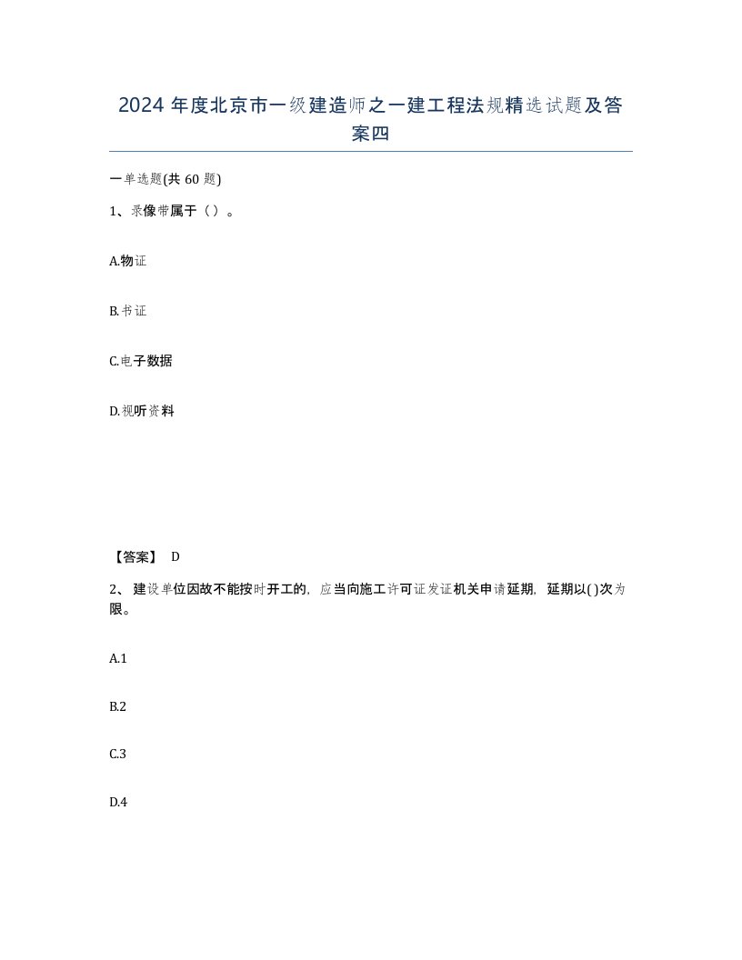 2024年度北京市一级建造师之一建工程法规试题及答案四