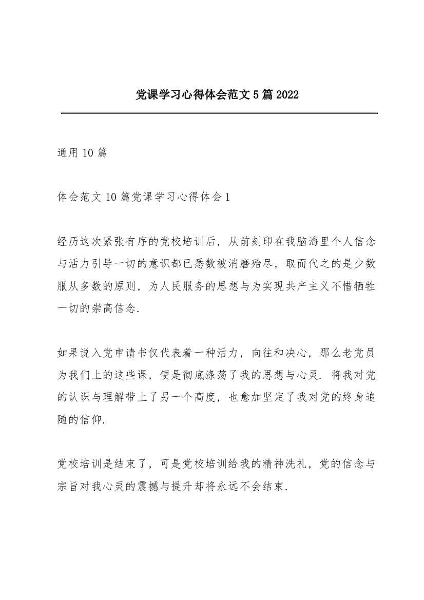 党课学习心得体会范文5篇2022