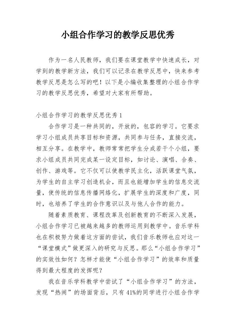 小组合作学习的教学反思优秀