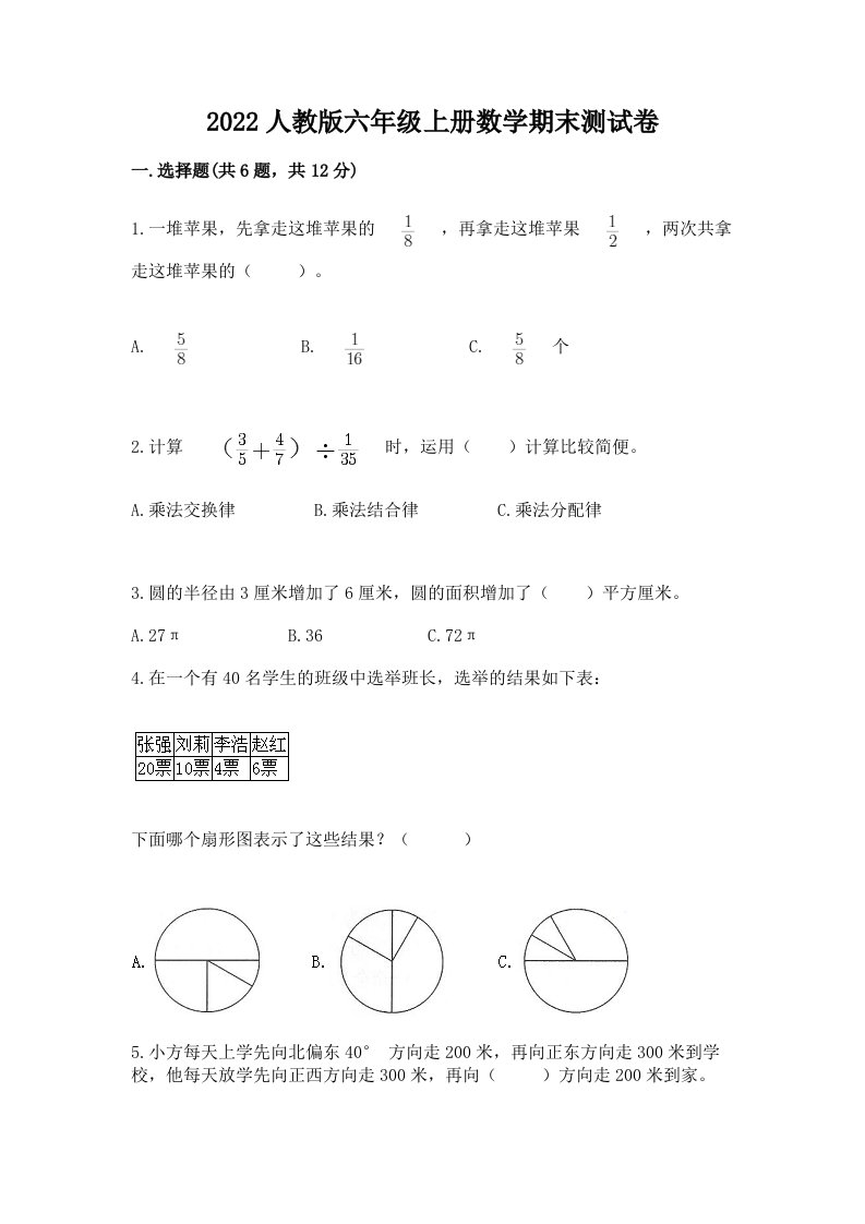 2022人教版六年级上册数学期末测试卷（真题汇编）