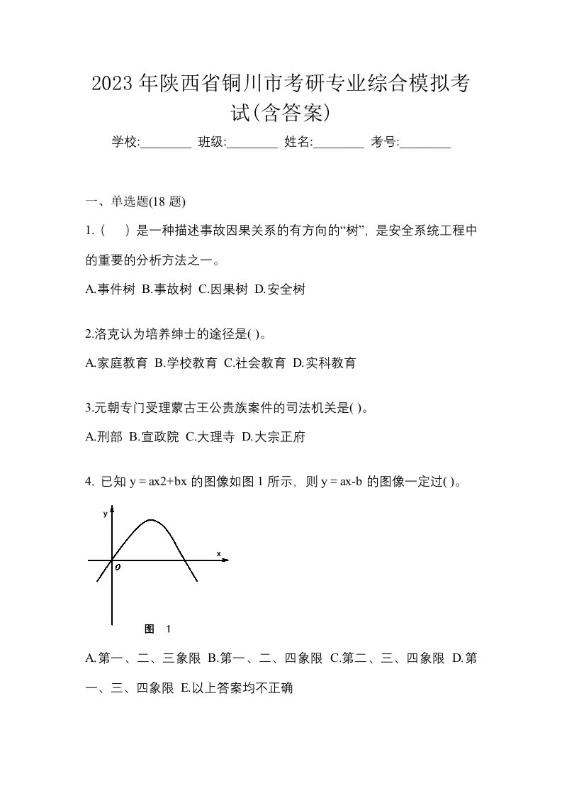 2023年陕西省铜川市考研专业综合模拟考试含答案