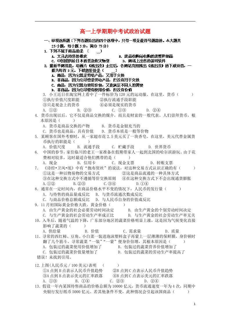 江西省临川一中高一政治上学期期中试题新人教版