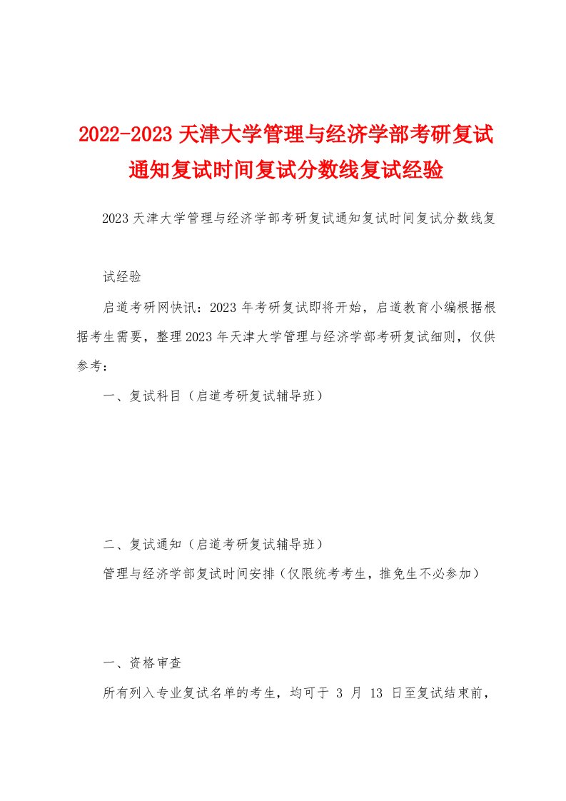 2022-2023天津大学管理与经济学部考研复试通知复试时间复试分数线复试经验