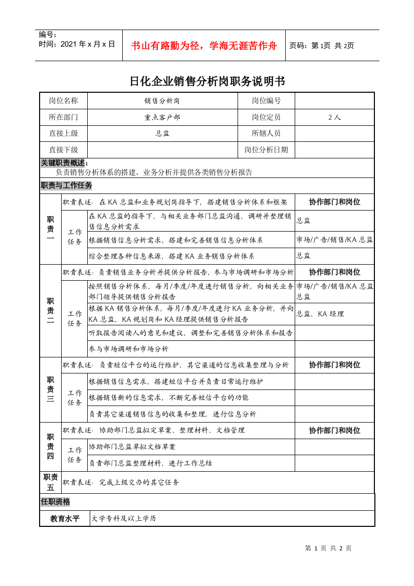 日化企业销售分析岗职务说明书