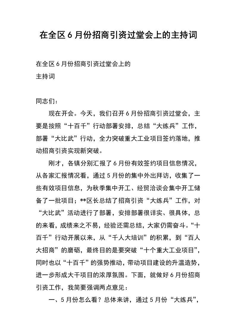 在全区6月份招商引资过堂会上的主持词