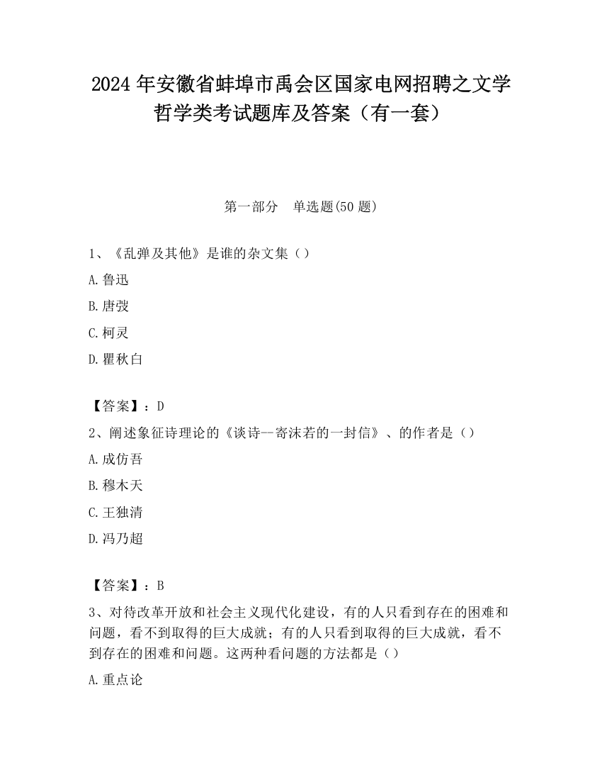 2024年安徽省蚌埠市禹会区国家电网招聘之文学哲学类考试题库及答案（有一套）