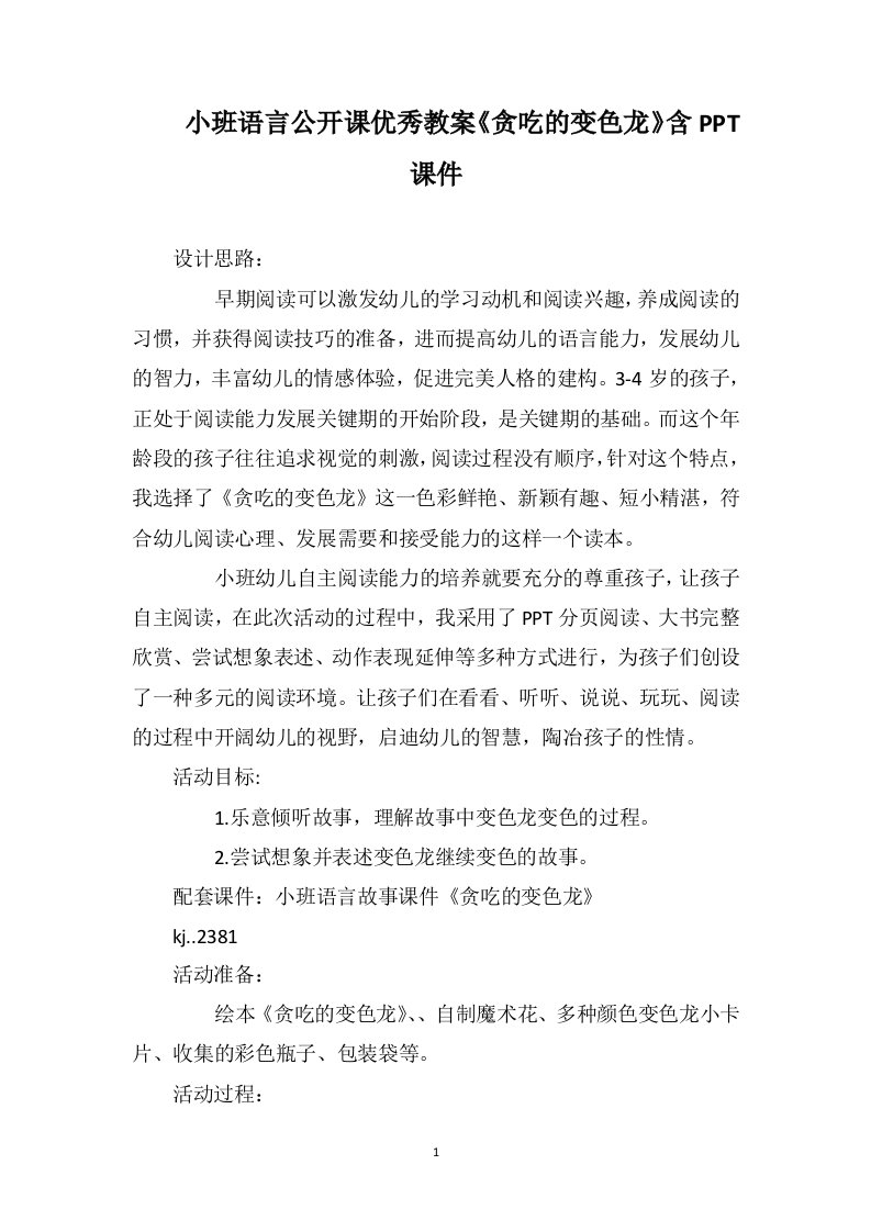 小班语言公开课优秀教案《贪吃的变色龙》含ppt课件