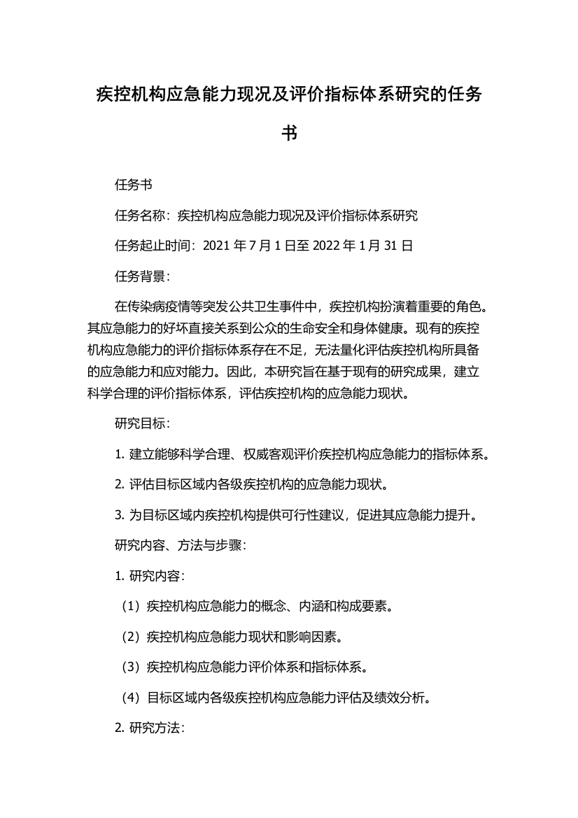 疾控机构应急能力现况及评价指标体系研究的任务书