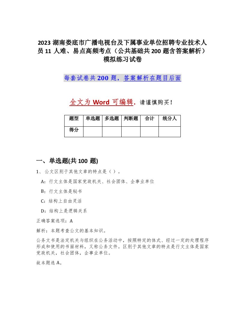 2023湖南娄底市广播电视台及下属事业单位招聘专业技术人员11人难易点高频考点公共基础共200题含答案解析模拟练习试卷