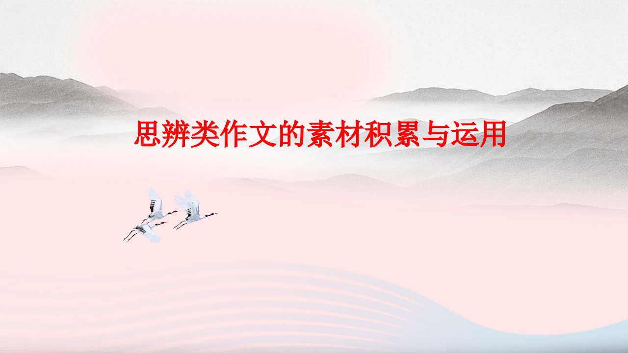 2023年高考语文作文思辨类技法专题05思辨类素材积累与运用精讲课件