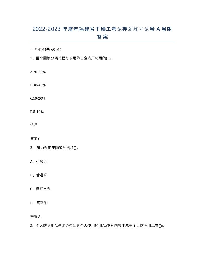 20222023年度年福建省干燥工考试押题练习试卷A卷附答案