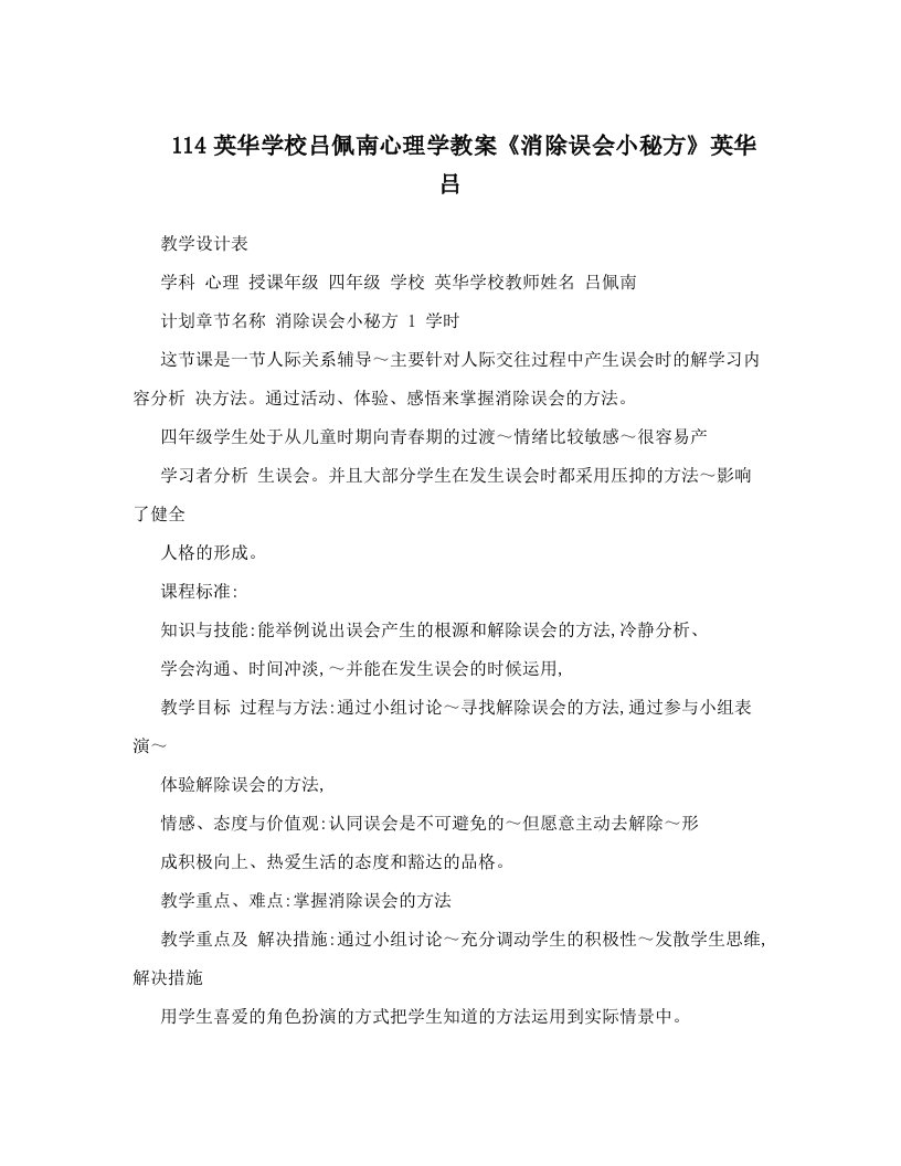 114英华学校吕佩南心理学教案《消除误会小秘方》英华吕