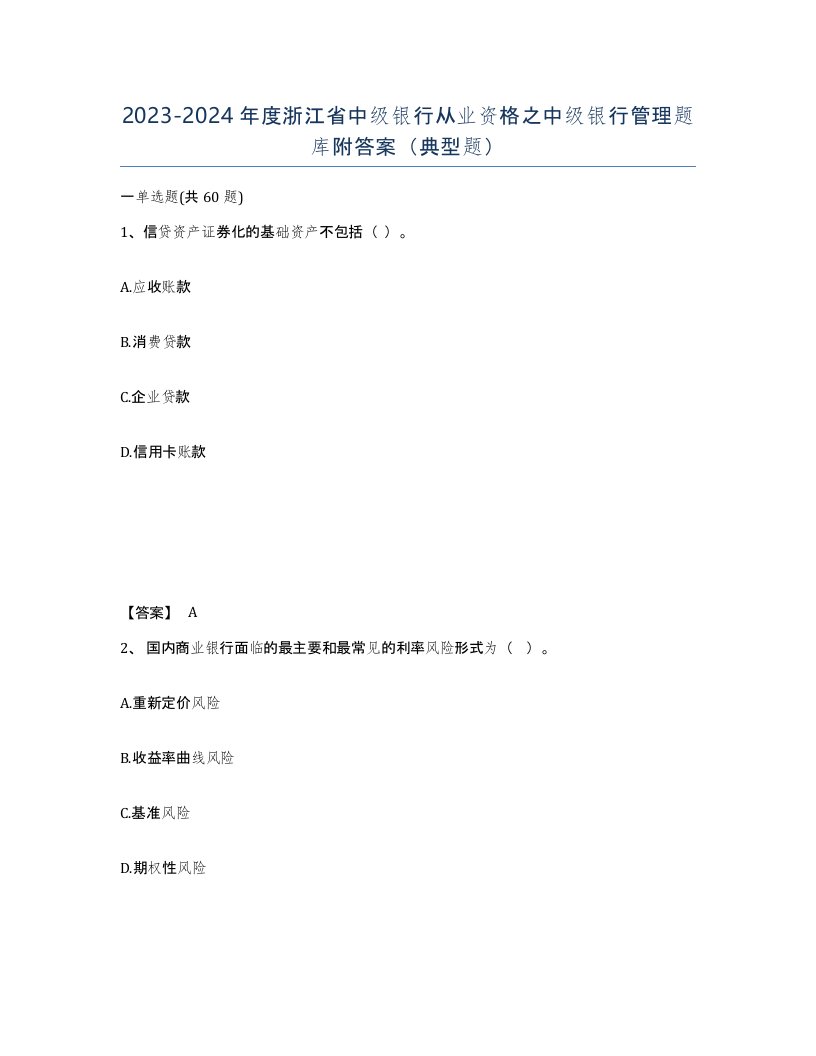 2023-2024年度浙江省中级银行从业资格之中级银行管理题库附答案典型题