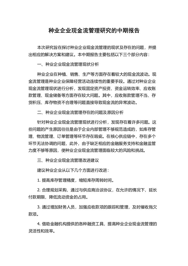 种业企业现金流管理研究的中期报告